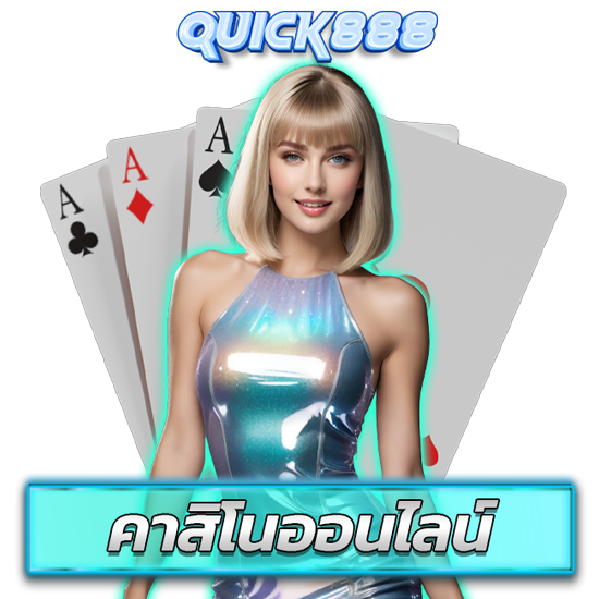 quick888 คาสิโนออนไลน์ รวมเกมค่ายชั้นนำ จ่ายหนัก อันดับ 1 เทคนิคการเดิมพันเกมบาคาร่าเว็บตรง สำหรับมือใหม่ ไม่ชอบเสี่ยงสูง